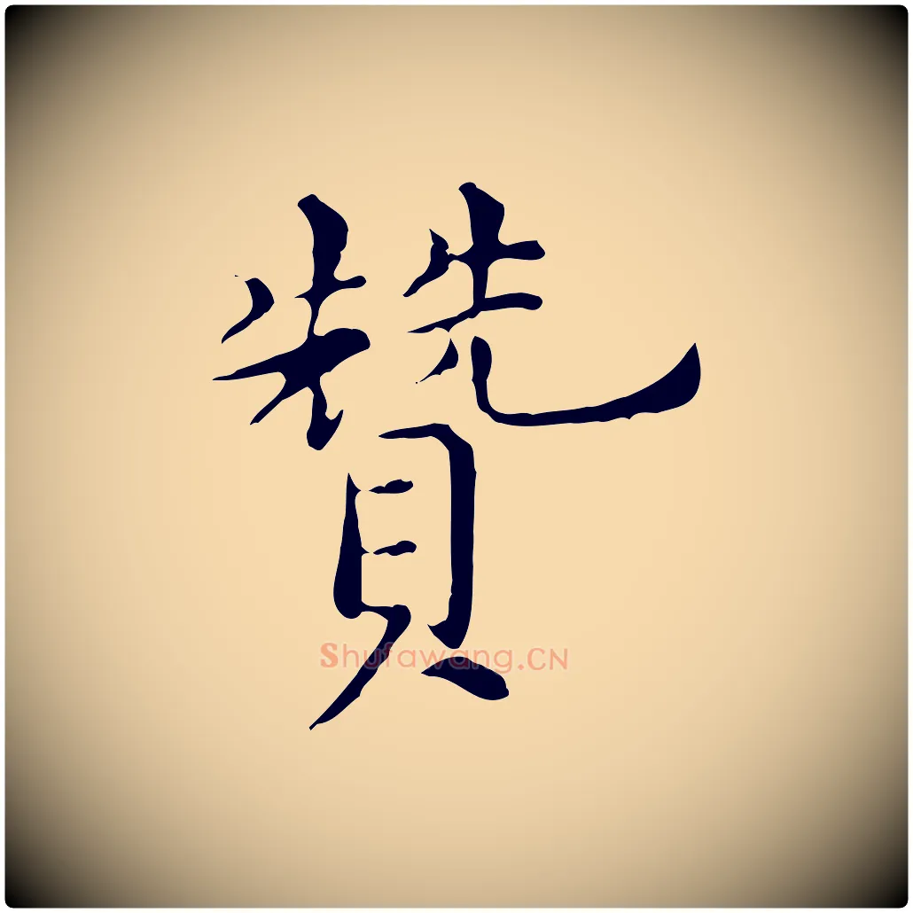 贊毛笔行楷写法,摘自明代陈子壮跋临东方先生画赞