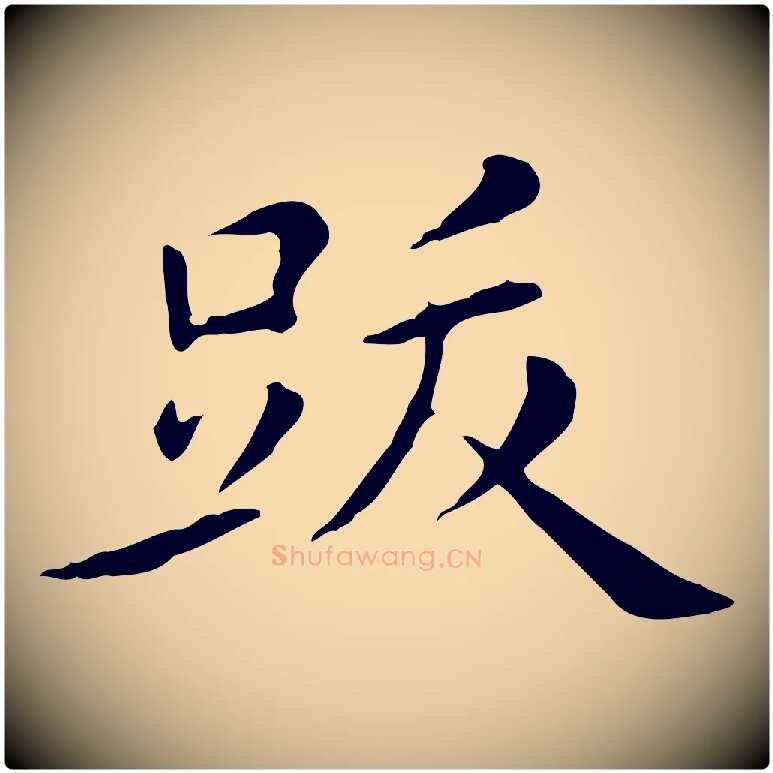 跋毛笔行楷写法,摘自明代陈子壮跋临东方先生画赞