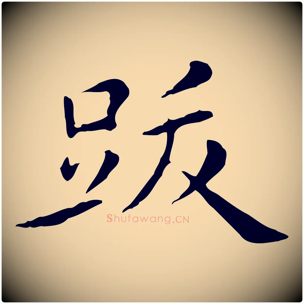 跋毛笔行楷写法,摘自明代陈子壮跋临东方先生画赞