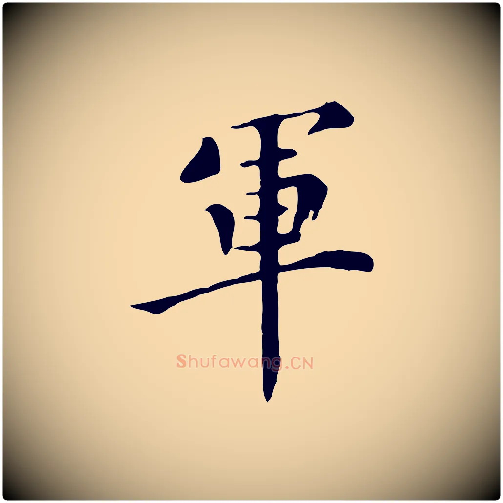 軍毛笔行楷写法,摘自明代陈子壮跋临东方先生画赞
