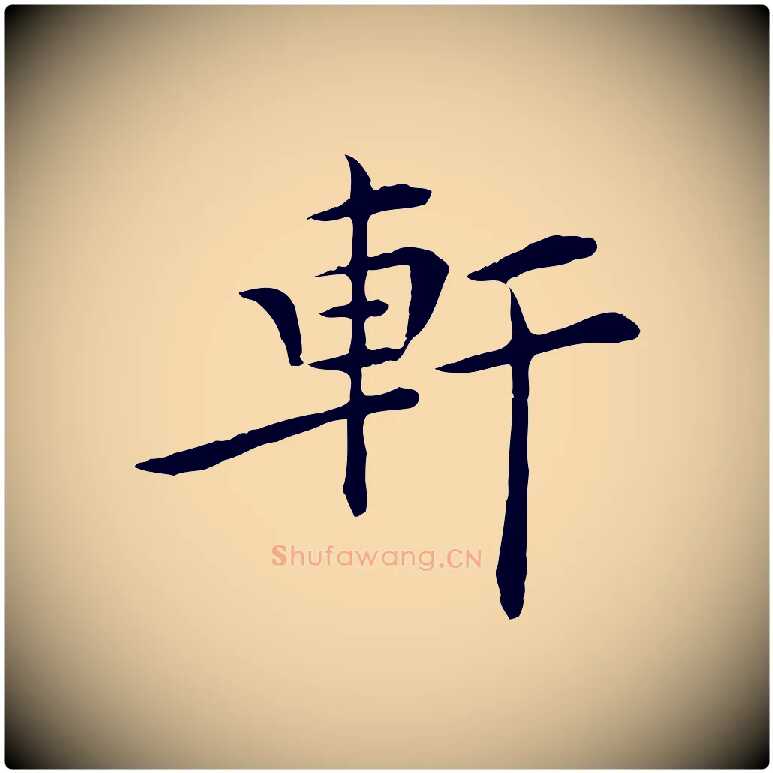 軒毛笔行楷写法,摘自明代陈子壮跋临东方先生画赞