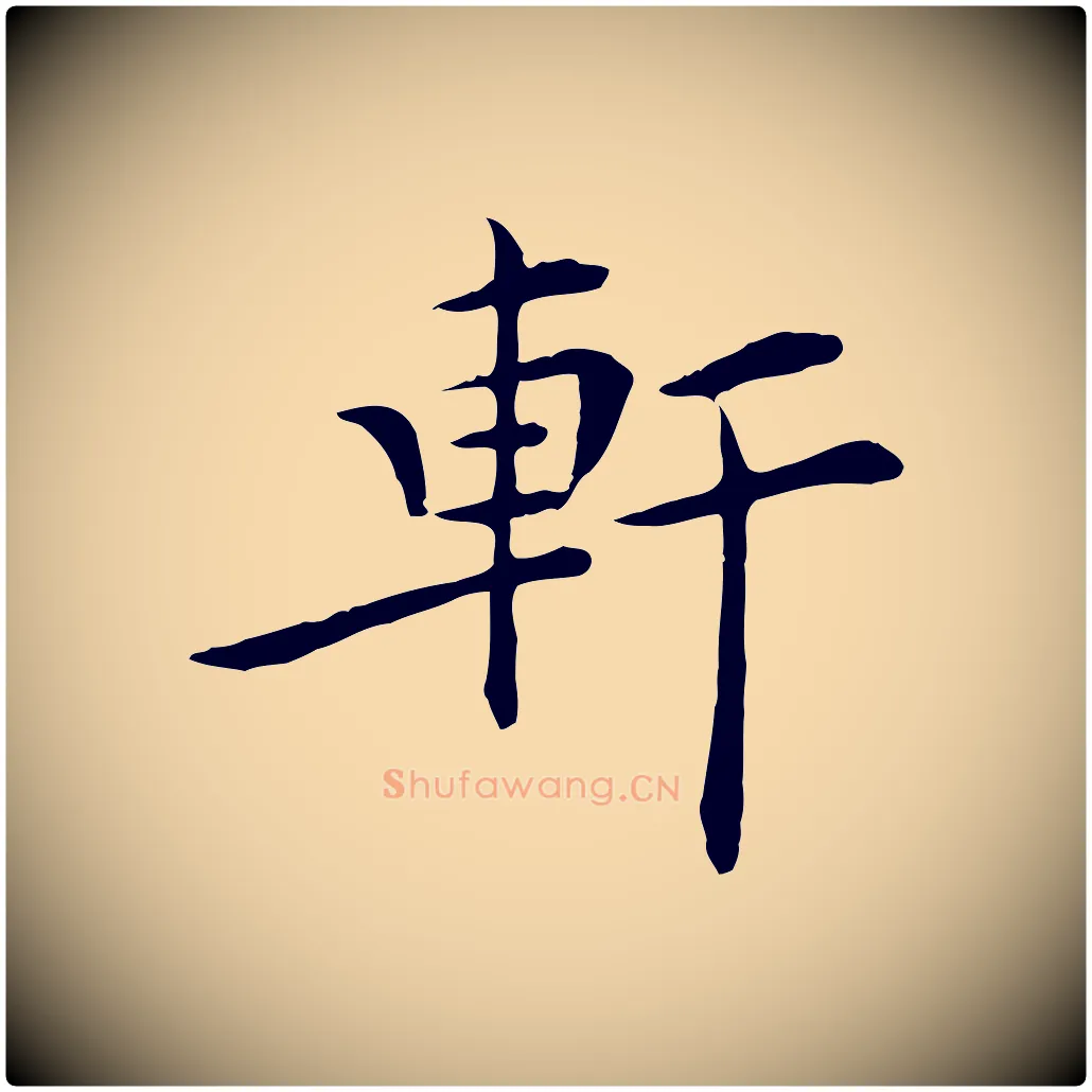 軒毛笔行楷写法,摘自明代陈子壮跋临东方先生画赞
