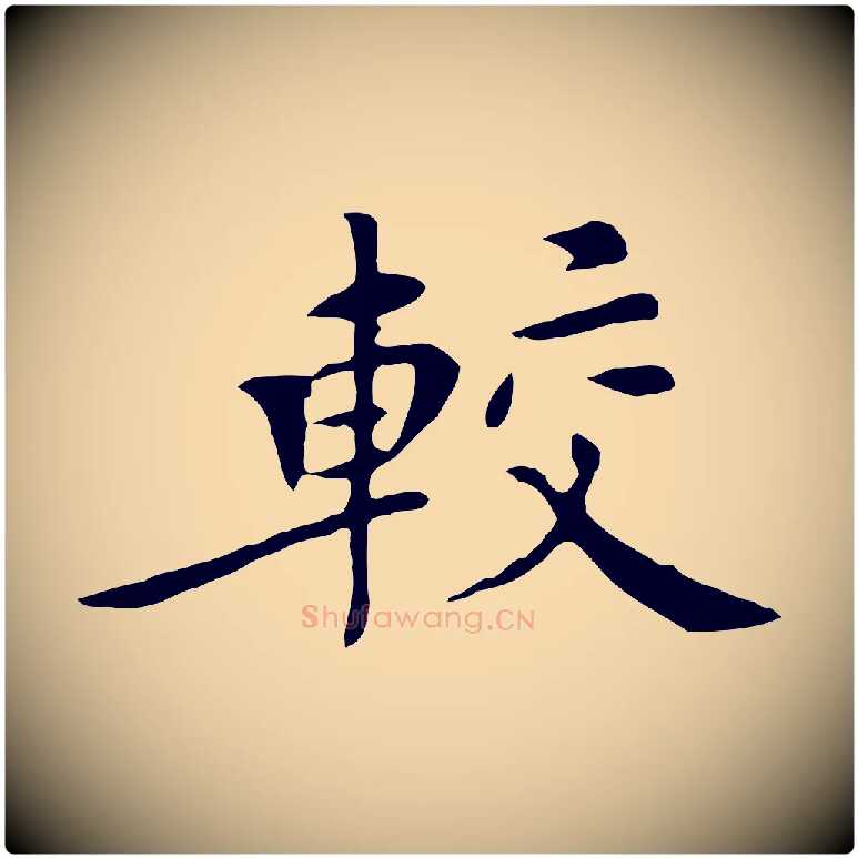 較毛笔行楷写法,摘自明代陈子壮跋临东方先生画赞