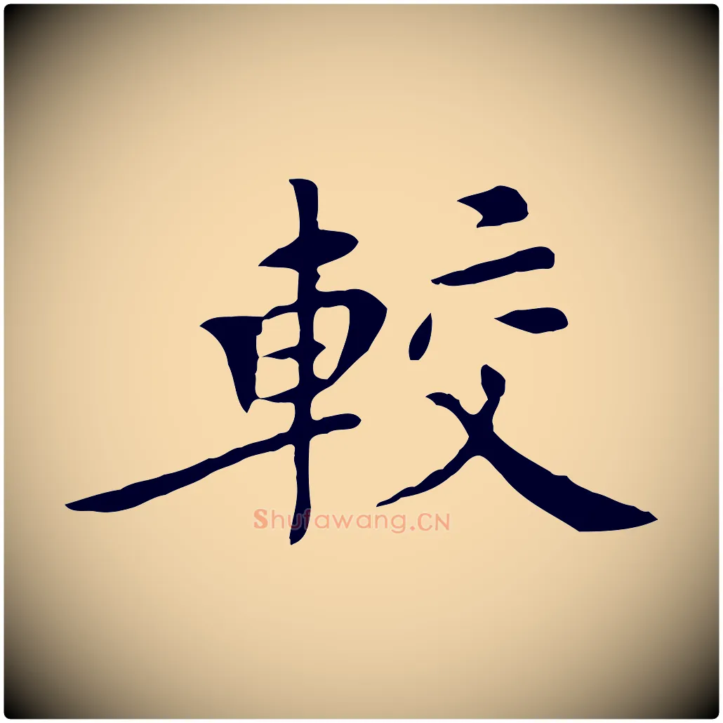 較毛笔行楷写法,摘自明代陈子壮跋临东方先生画赞