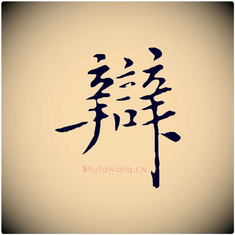 辯毛笔行楷写法,摘自明代陈子壮跋临东方先生画赞