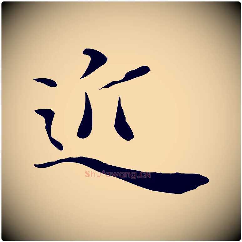 近毛笔行楷写法,摘自明代陈子壮跋临东方先生画赞