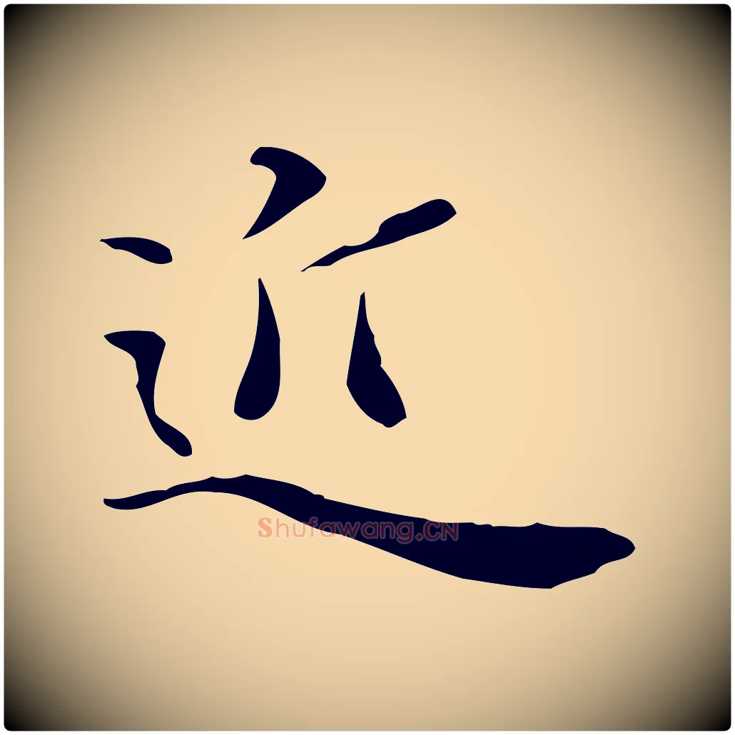近毛笔行楷写法,摘自明代陈子壮跋临东方先生画赞