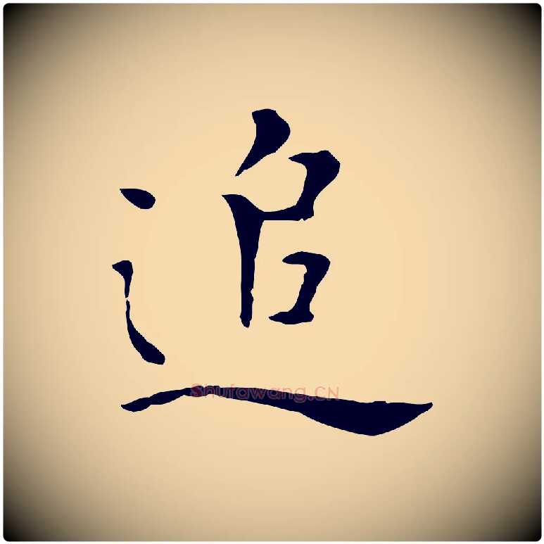 追毛笔行楷写法,摘自明代陈子壮跋临东方先生画赞