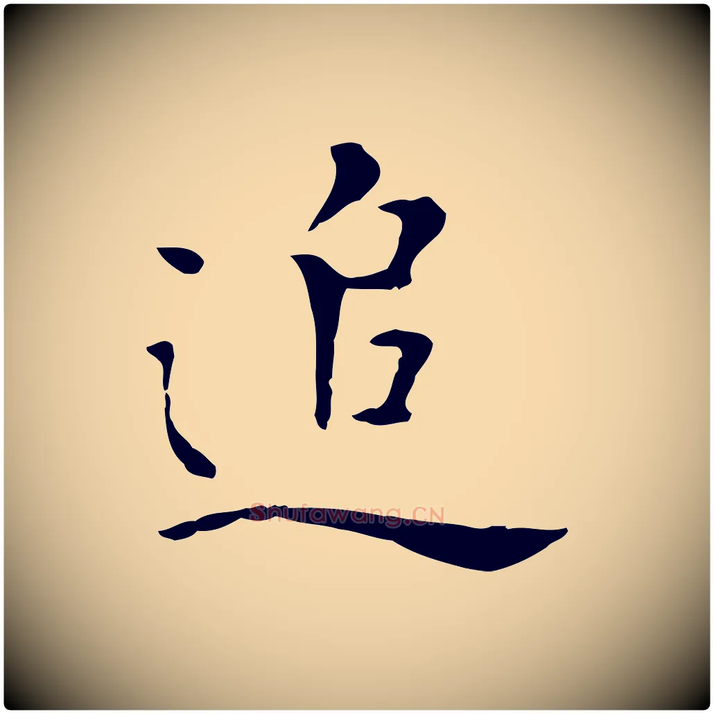 追毛笔行楷写法,摘自明代陈子壮跋临东方先生画赞