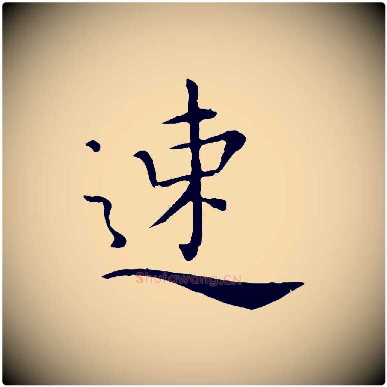 速毛笔行楷写法,摘自明代陈子壮跋临东方先生画赞
