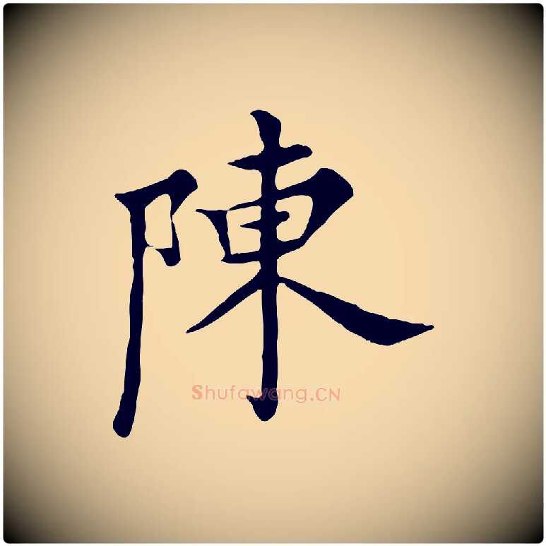 陳毛笔行楷写法,摘自明代陈子壮跋临东方先生画赞