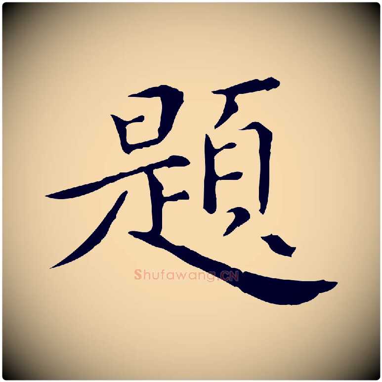 題毛笔行楷写法,摘自明代陈子壮跋临东方先生画赞