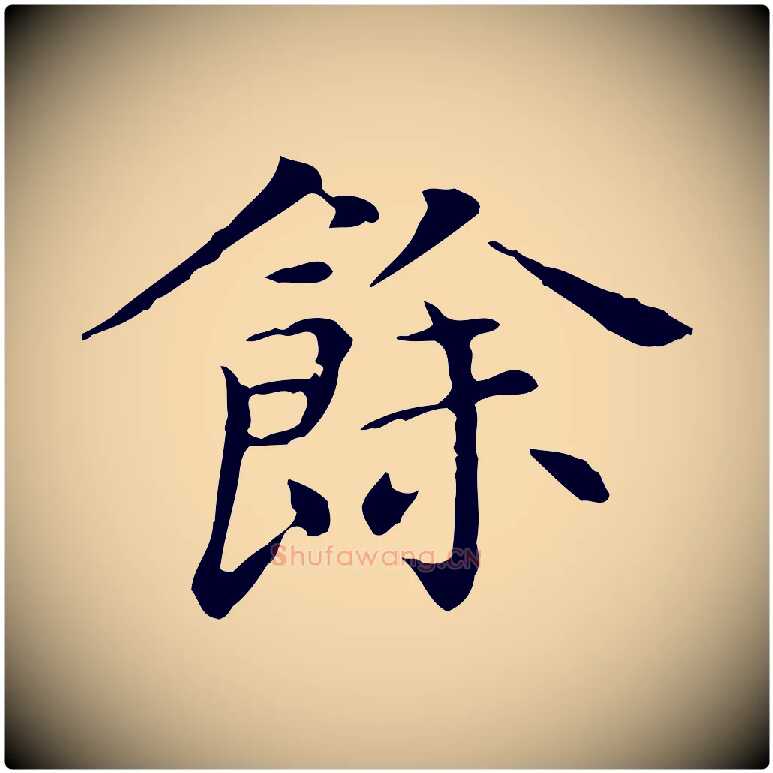 餘毛笔行楷写法,摘自明代陈子壮跋临东方先生画赞