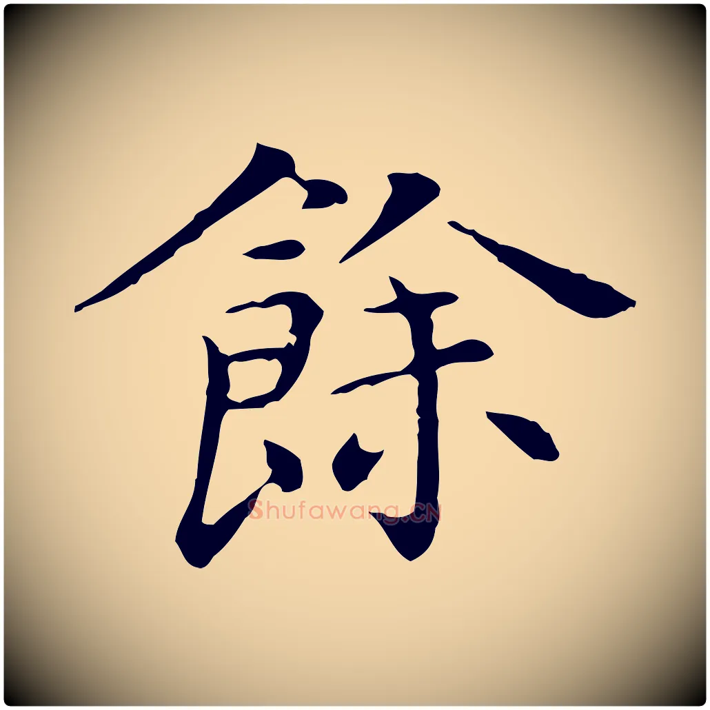 餘毛笔行楷写法,摘自明代陈子壮跋临东方先生画赞