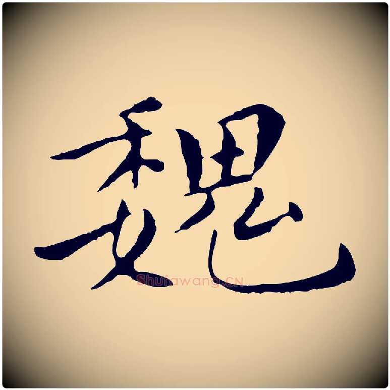 魏毛笔行楷写法,摘自明代陈子壮跋临东方先生画赞