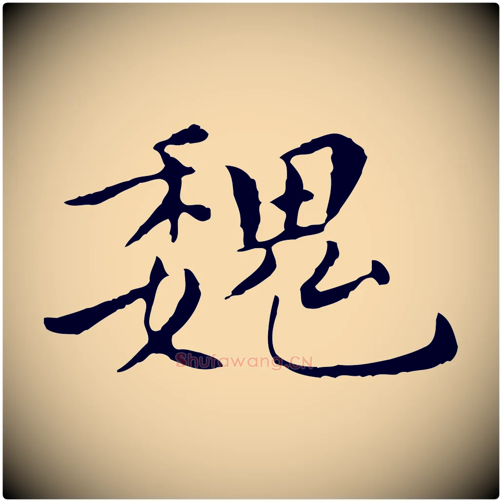 魏毛笔行楷写法,摘自明代陈子壮跋临东方先生画赞
