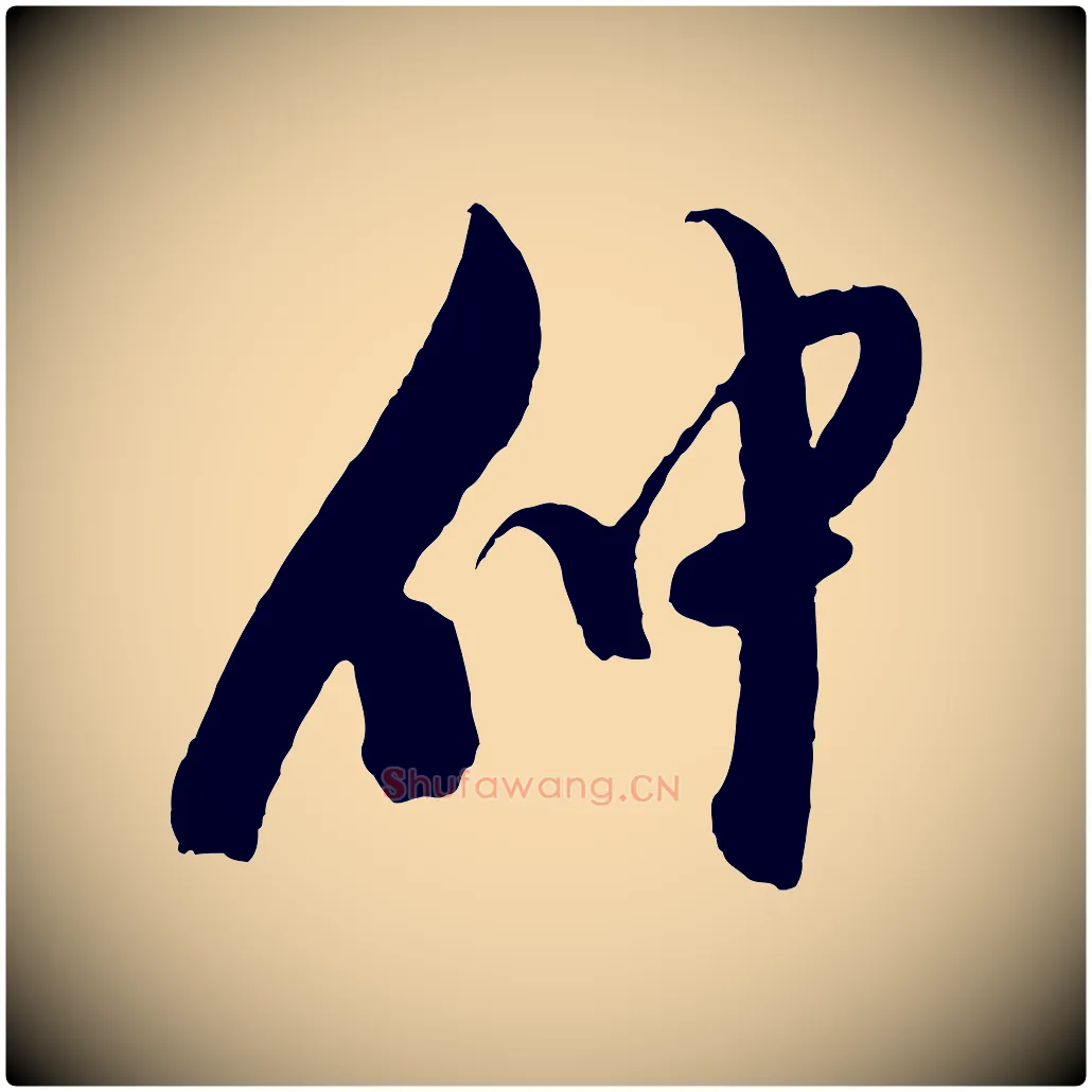 仲毛笔行楷写法,摘自明代陈淳跋感兴诗并序