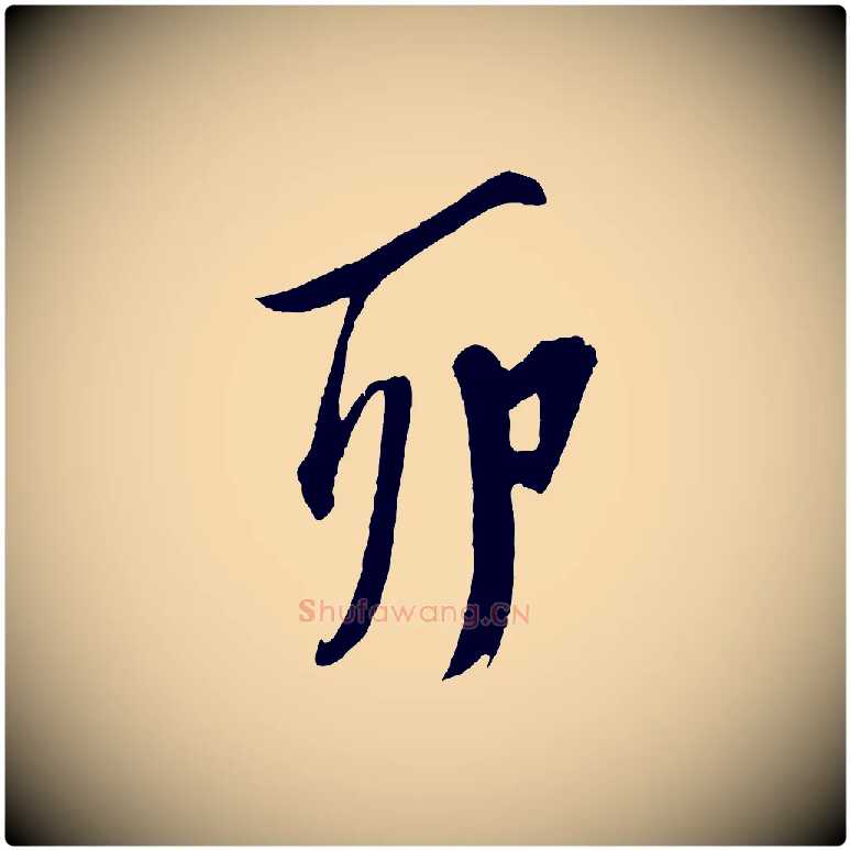 卯毛笔行楷写法,摘自明代陈淳跋感兴诗并序
