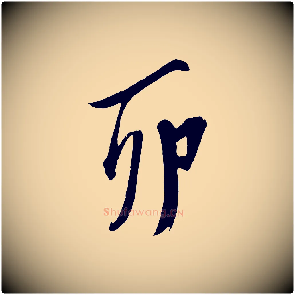 卯毛笔行楷写法,摘自明代陈淳跋感兴诗并序