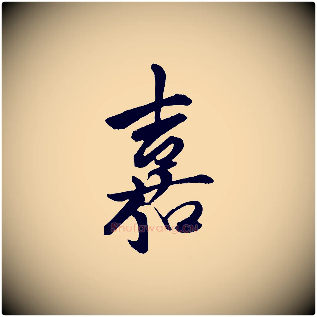 嘉毛笔行楷写法,摘自明代陈淳跋感兴诗并序