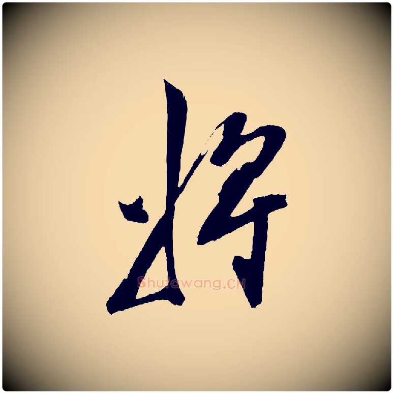 將毛笔行楷写法,摘自明代陈淳跋感兴诗并序