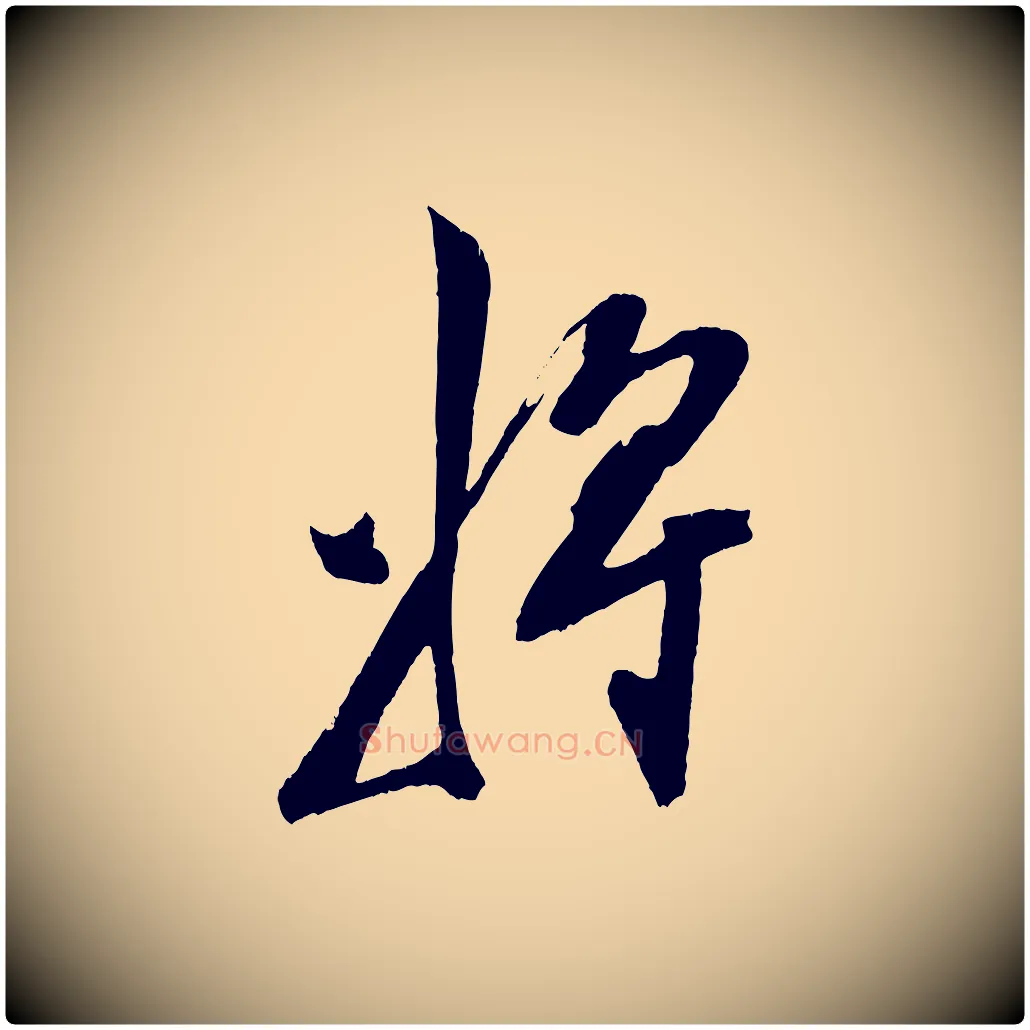 將毛笔行楷写法,摘自明代陈淳跋感兴诗并序