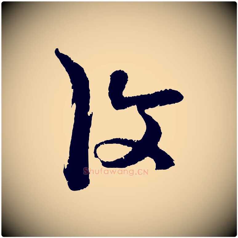 復毛笔行楷写法,摘自明代陈淳跋感兴诗并序