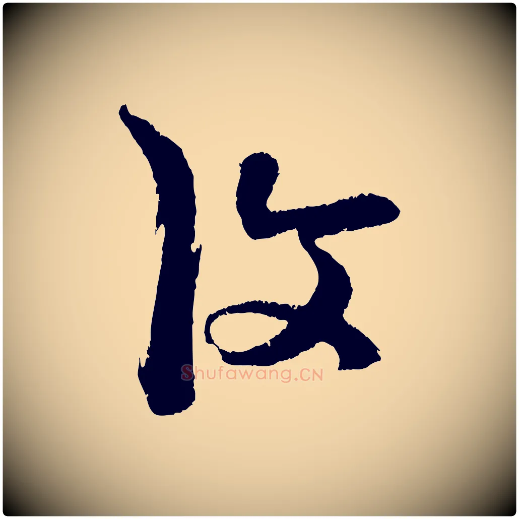 復毛笔行楷写法,摘自明代陈淳跋感兴诗并序