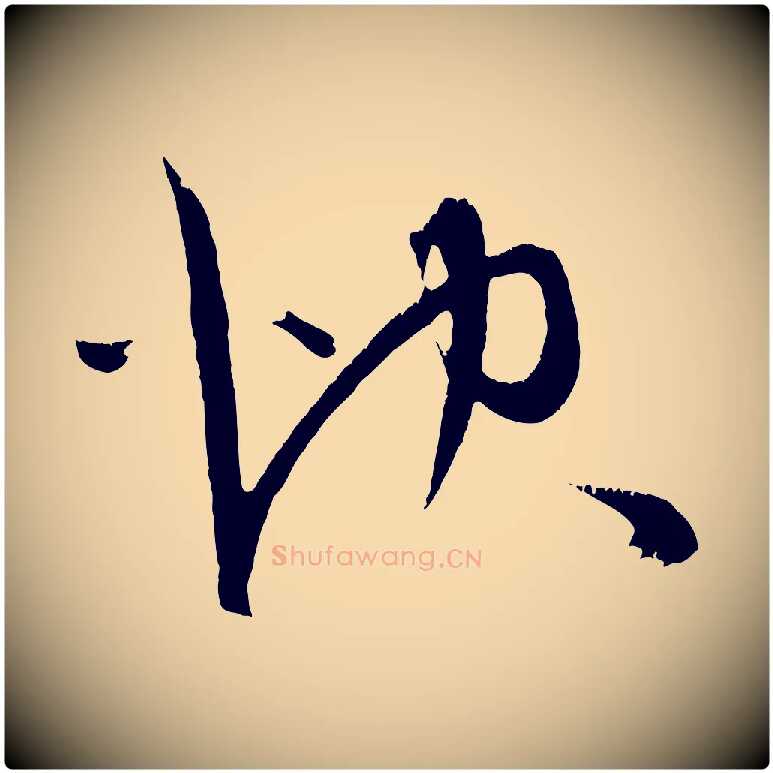 快毛笔行楷写法,摘自明代陈淳跋感兴诗并序