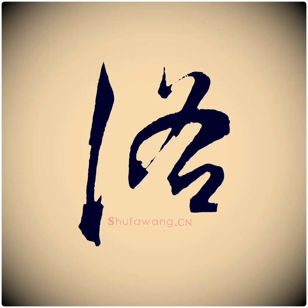 洛毛笔行楷写法,摘自明代陈淳跋感兴诗并序