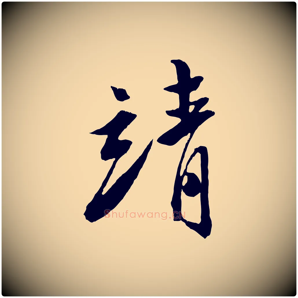 清毛笔行楷写法,摘自明代陈淳跋感兴诗并序