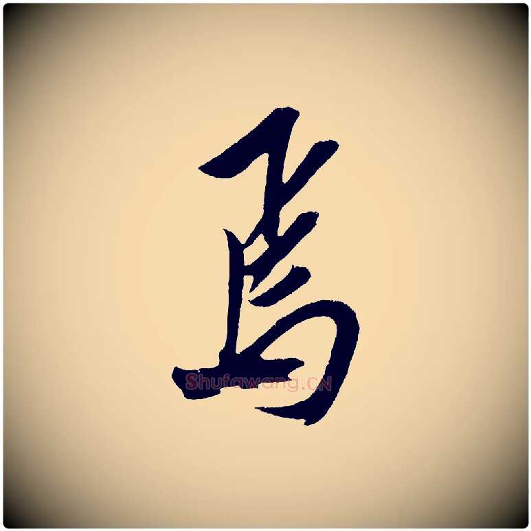 焉毛笔行楷写法,摘自明代陈淳跋感兴诗并序