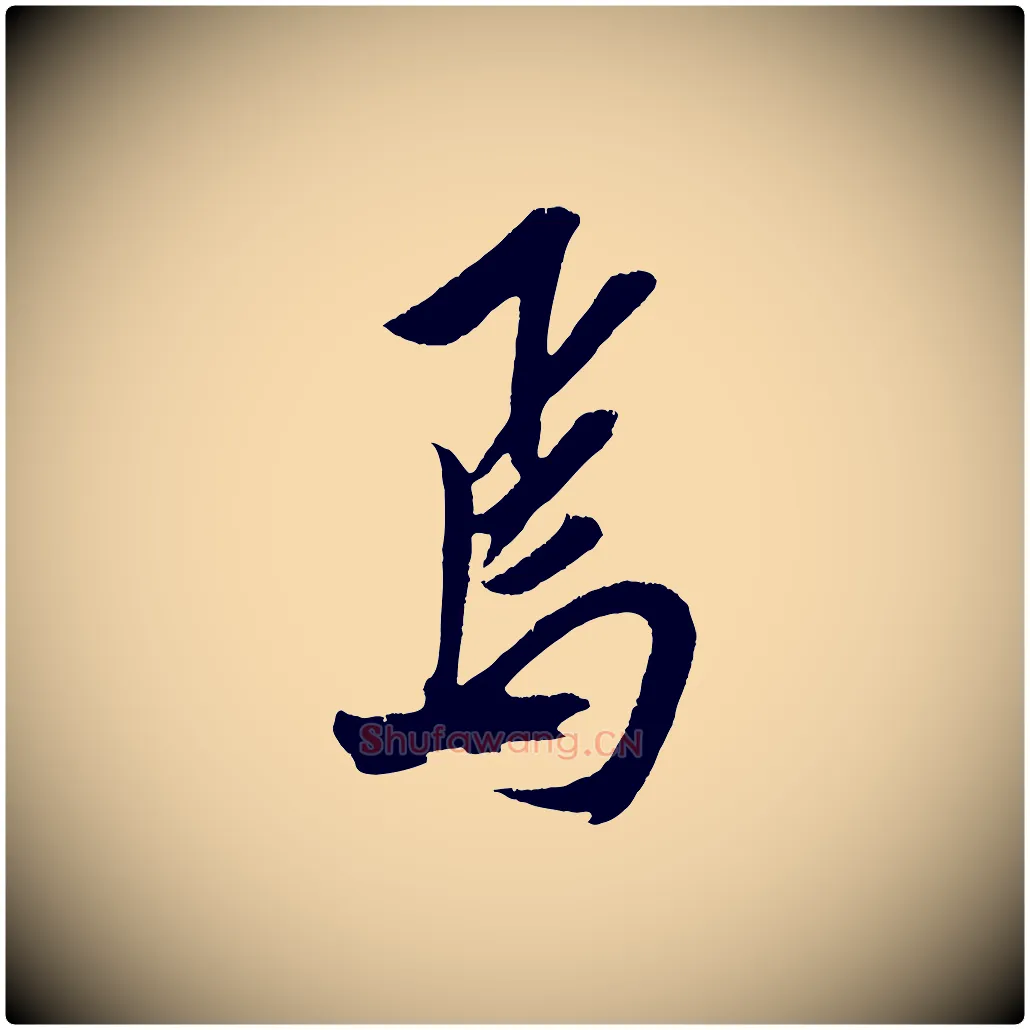 焉毛笔行楷写法,摘自明代陈淳跋感兴诗并序