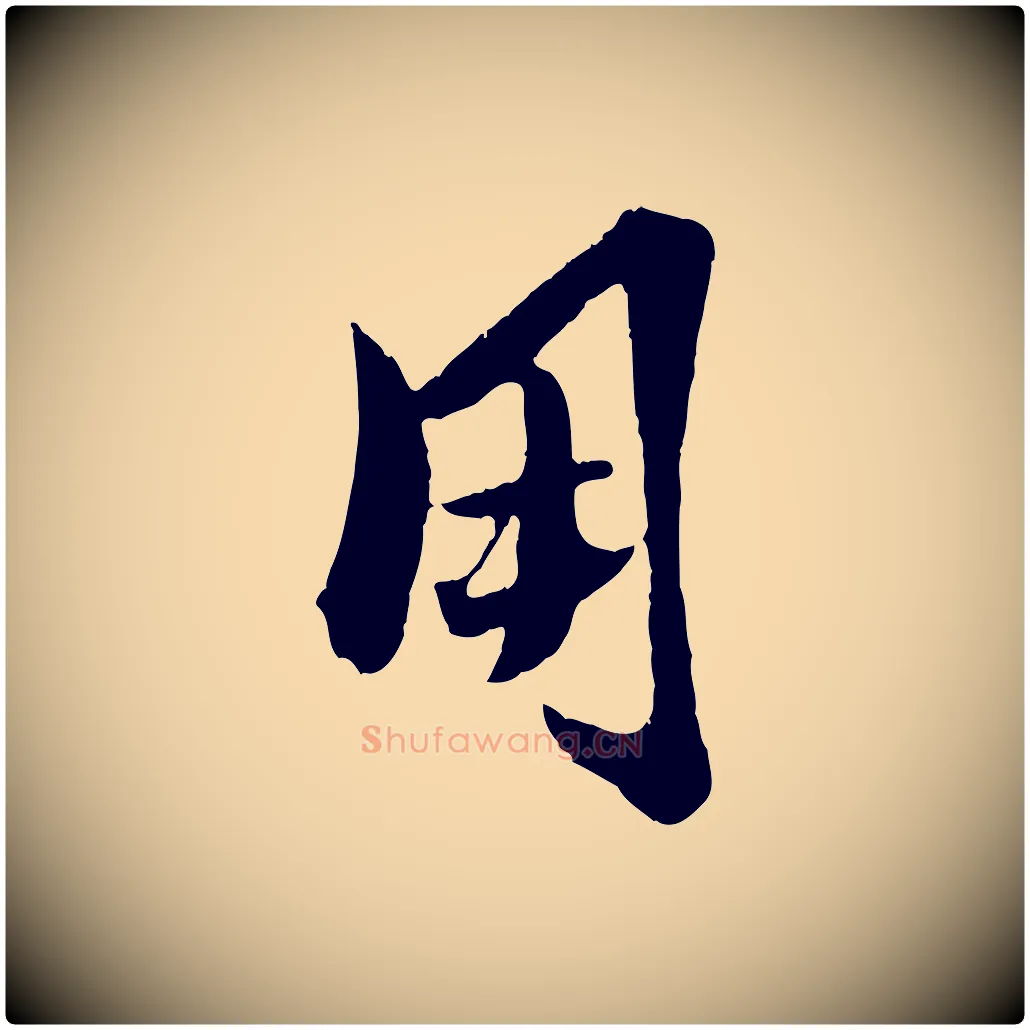 用毛笔行楷写法,摘自明代陈淳跋感兴诗并序
