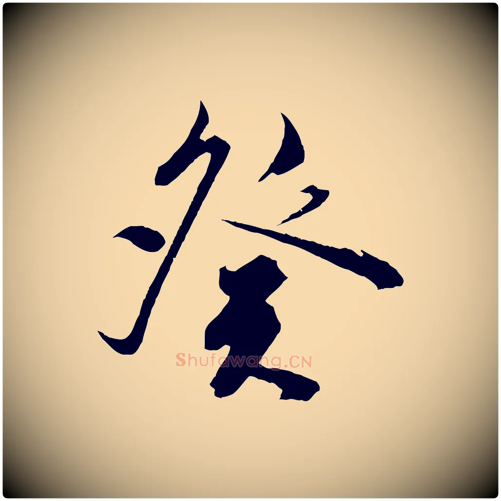 癸毛笔行楷写法,摘自明代陈淳跋感兴诗并序