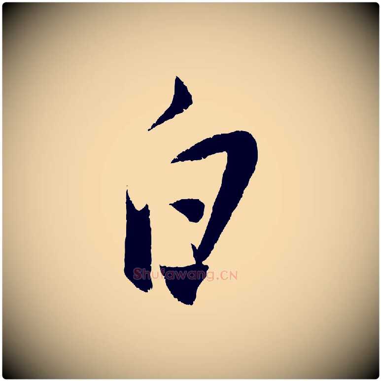 白毛笔行楷写法,摘自明代陈淳跋感兴诗并序