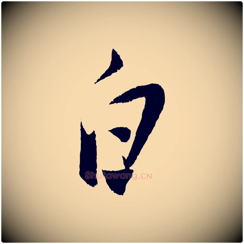 白毛笔行楷写法,摘自明代陈淳跋感兴诗并序