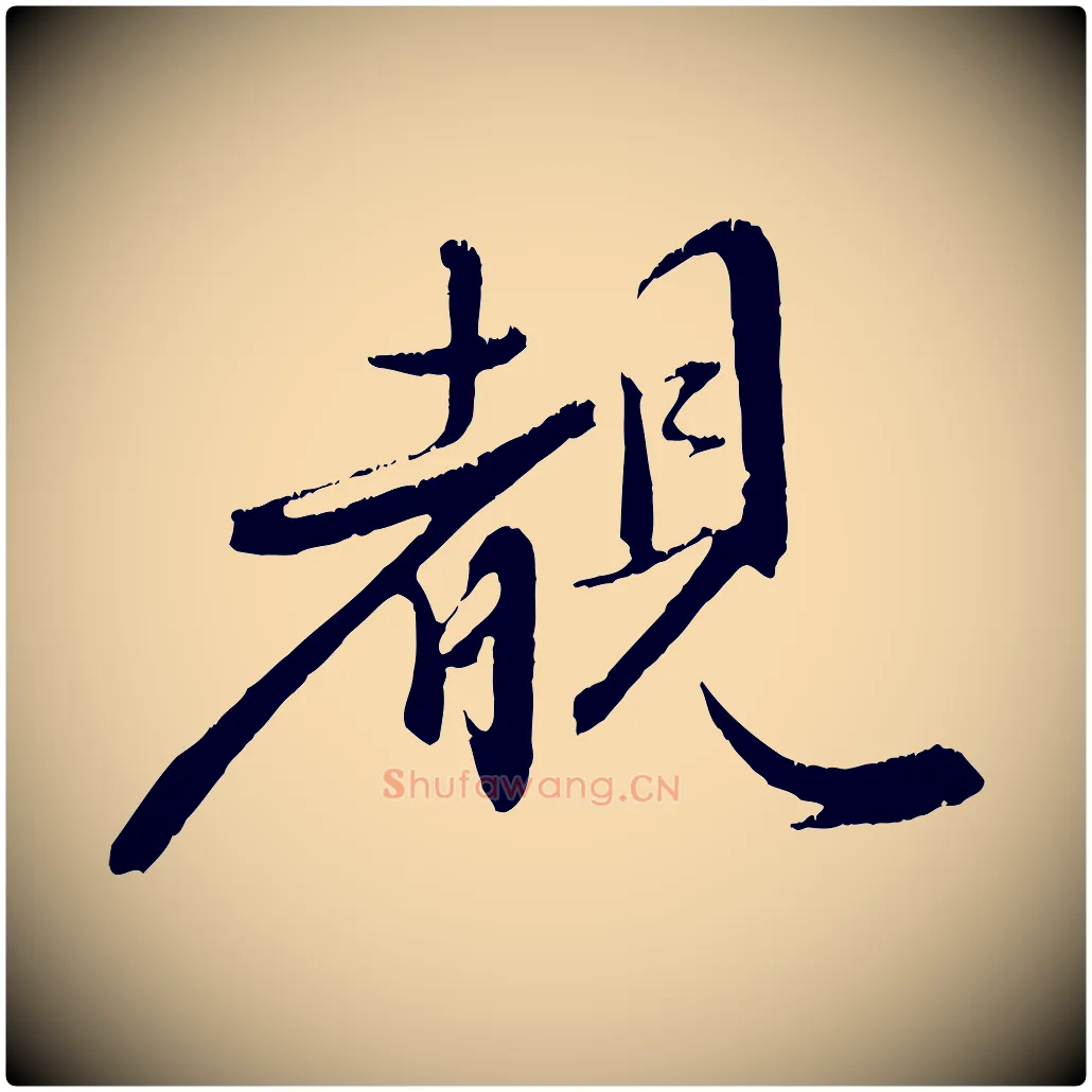 睹毛笔行楷写法,摘自明代陈淳跋感兴诗并序