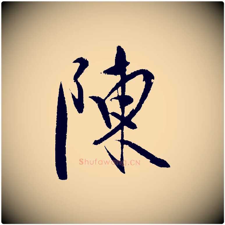 陳毛笔行楷写法,摘自明代陈淳跋感兴诗并序