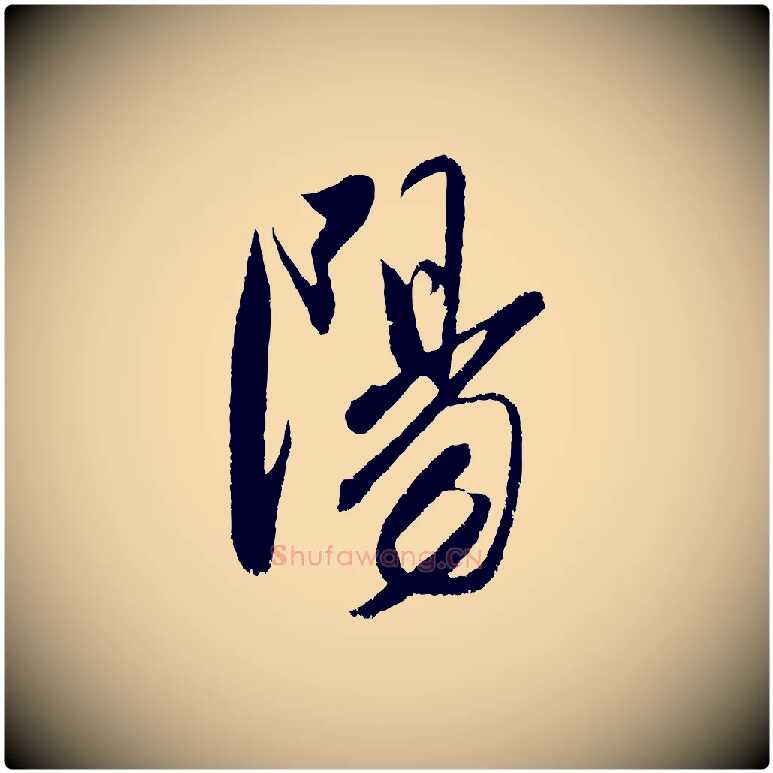 陽毛笔行楷写法,摘自明代陈淳跋感兴诗并序