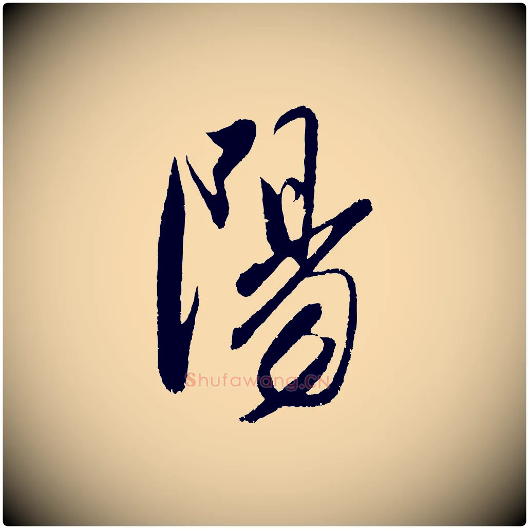 陽毛笔行楷写法,摘自明代陈淳跋感兴诗并序
