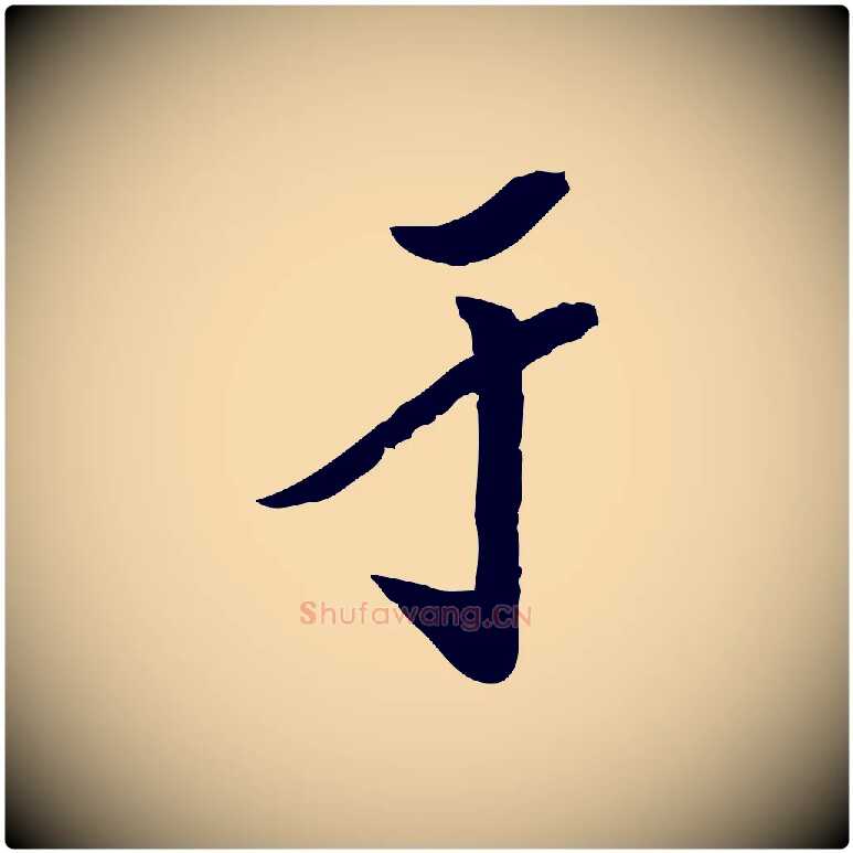 于毛笔行楷写法,摘自明代陈继儒跋安焘批答帖