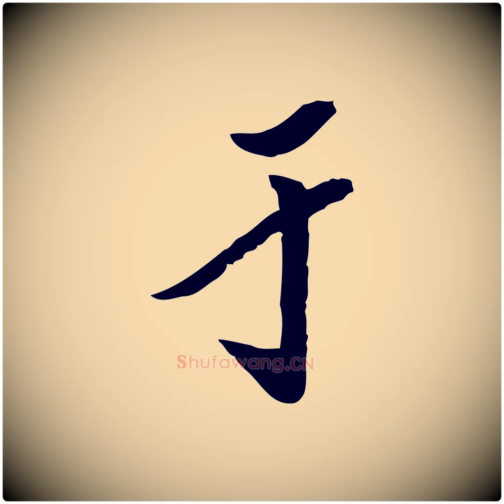 于毛笔行楷写法,摘自明代陈继儒跋安焘批答帖