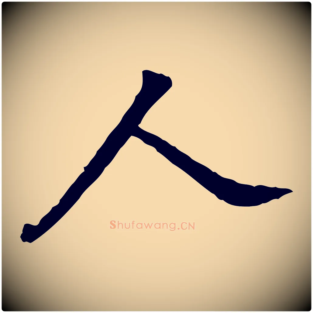 人毛笔行楷写法,摘自明代陈继儒跋安焘批答帖