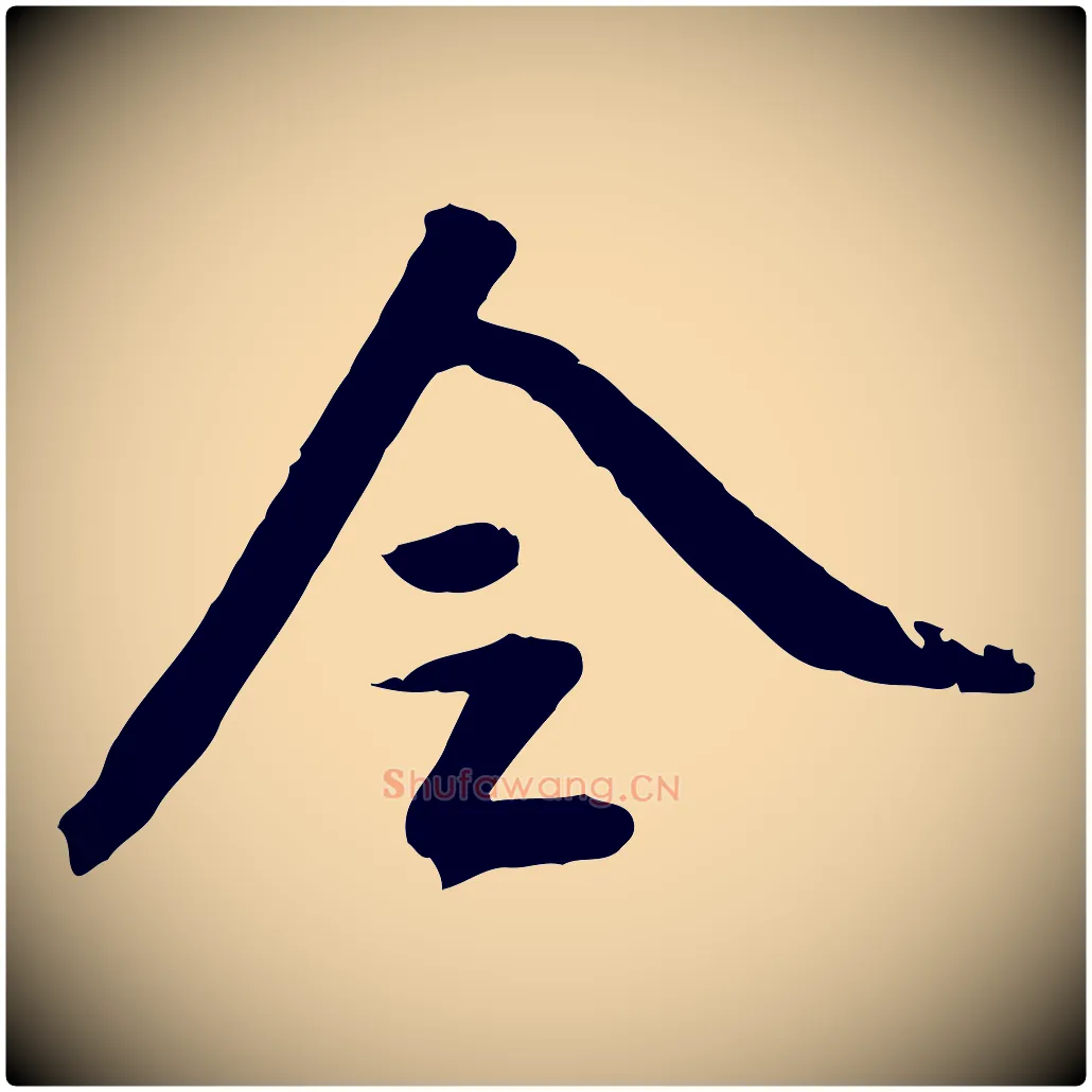 令毛笔行楷写法,摘自明代陈继儒跋安焘批答帖