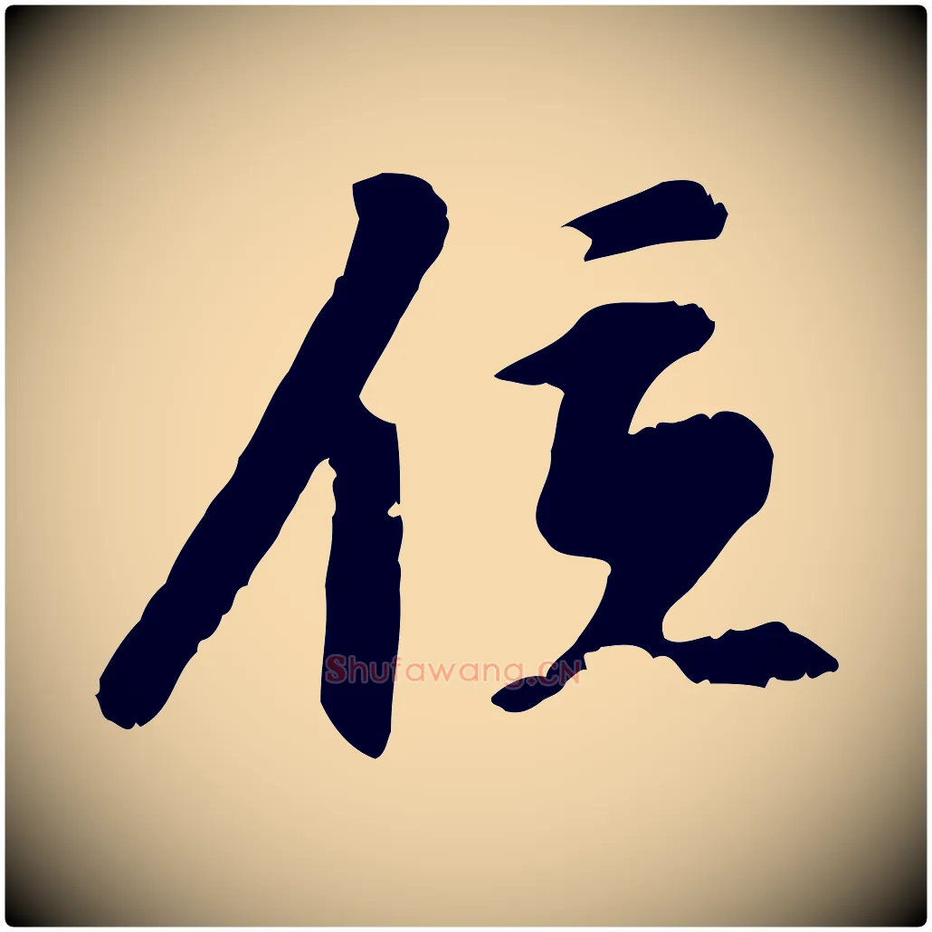 位毛笔行楷写法,摘自明代陈继儒跋安焘批答帖