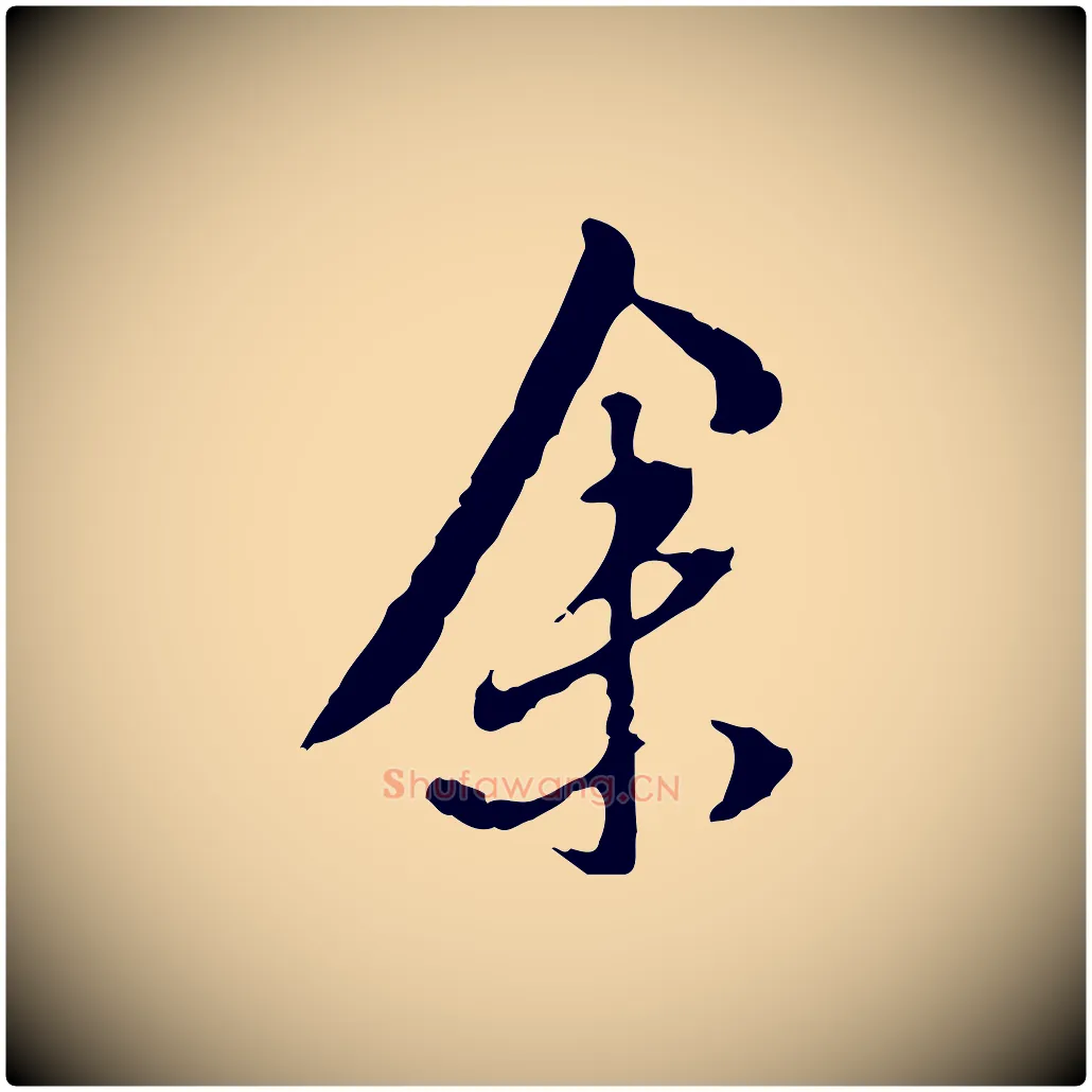 余毛笔行楷写法,摘自明代陈继儒跋安焘批答帖