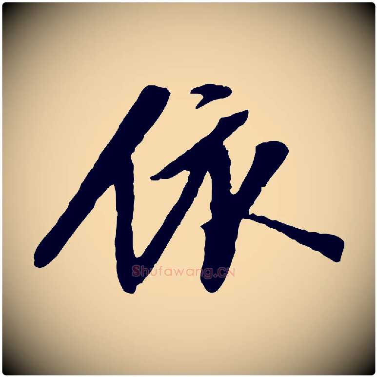 依毛笔行楷写法,摘自明代陈继儒跋安焘批答帖
