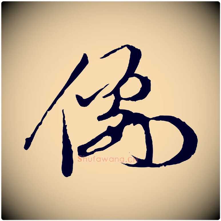 儒毛笔行楷写法,摘自明代陈继儒跋安焘批答帖