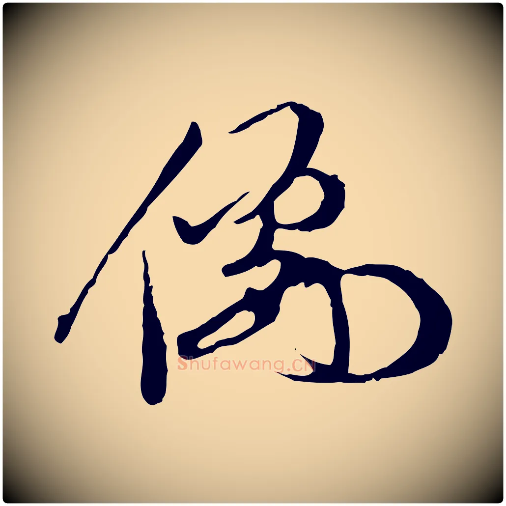 儒毛笔行楷写法,摘自明代陈继儒跋安焘批答帖